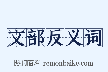 文部反义词是什么意思的图片